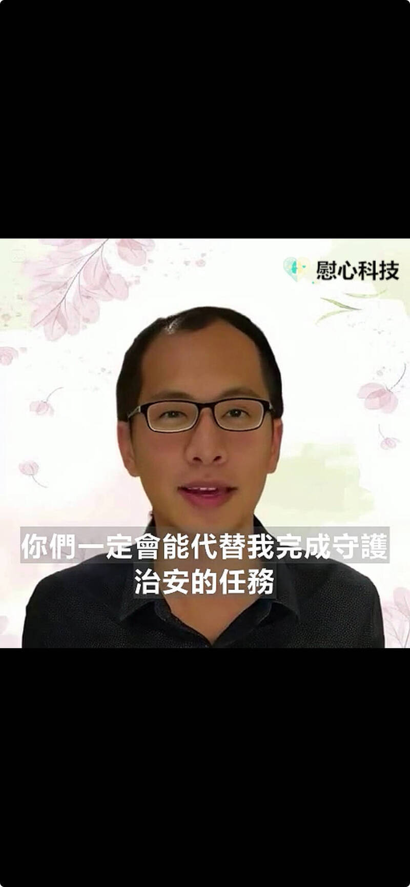 新北市警察局故所长刘宗鑫今天举办告别式,家属透过AI合成,重现刘宗鑫循循善诱遗风,除感性向双亲、遗孀、一对女儿道歉告别,他也心系警察工作,祝福清水所,所有员警每位都能平安归来,强调正义、警察精神不灭。(记者吴仁捷翻摄) 新北市警察局故所长刘宗鑫今天举办告别式,家属透过AI合成,重现刘宗鑫循循善诱遗风,除感性向双亲、遗孀、一对女儿道歉告别,他也心系警察工作,祝福清水所,所有员警每位都能平安归来,强调正义、警察精神不灭。(记者吴仁捷翻摄)